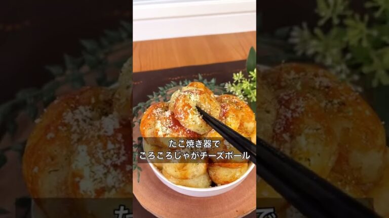 たこ焼き器でころころじゃがチーズボール