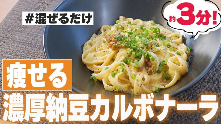 【ダイエットレシピ①】簡単！ランチにおすすめな納豆de低カロリーパスタ！