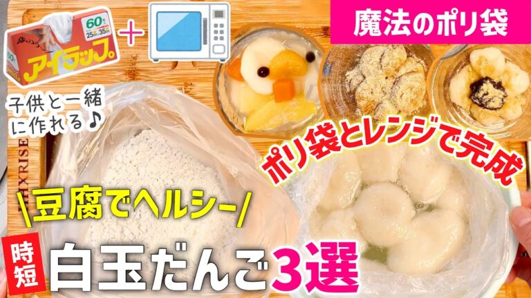【時短レシピ】レンジとポリ袋で白玉が作れる？！｜豆腐でヘルシー白玉だんご3選｜子供と一緒にスイーツ作り｜魔法のポリ袋で手間も洗い物もなし｜アイラップレシピ｜レンジレシピ｜デザートレシピ