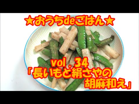★おうちdeごはん★レシピ紹介34 「長いもと絹さやの胡麻和え」