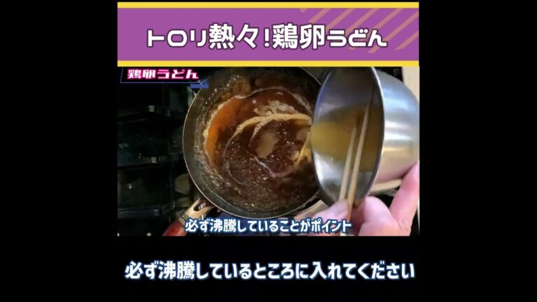 【鶏卵うどん】トロリ熱々が美味しいおうどんです！