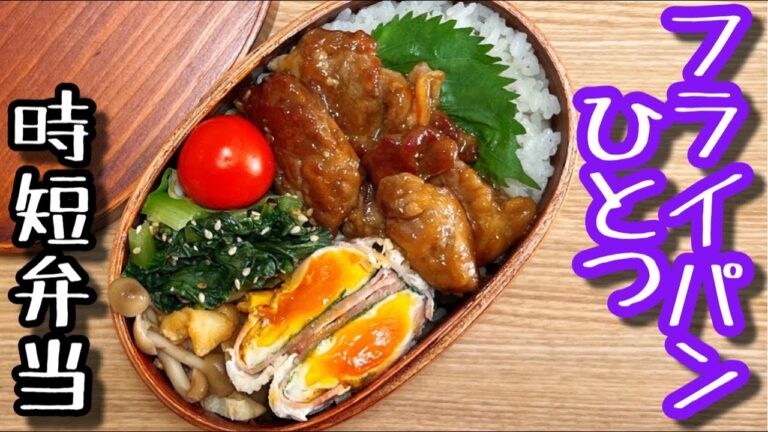 【ワンパン弁当】美味しすぎる豚こま！豚肉にんにく生姜弁当〜フライパンひとつで作るお弁当〜bento,box lunch