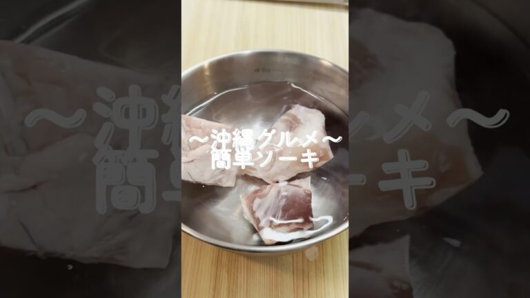 〜沖縄グルメ〜簡単ソーキ