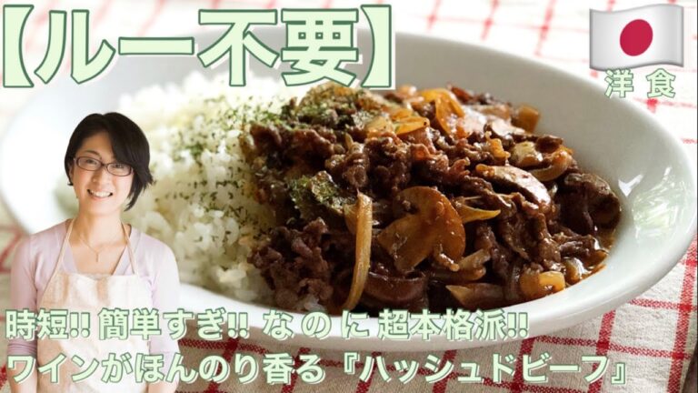 【ルー不要】時短!! 簡単すぎ!!  な の に 超本格派!!ワインがほんのり香る『ハッシュドビーフ』