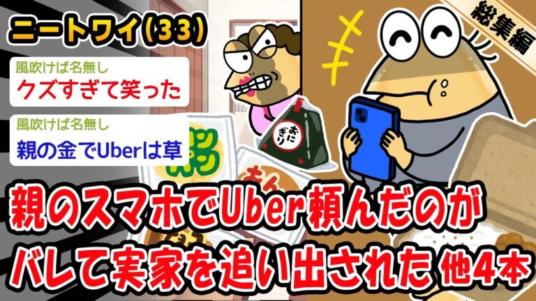 【バカ】親のスマホでUber頼んだのがバレて実家を追い出された。他4本を加えた総集編【2ch面白いスレ】