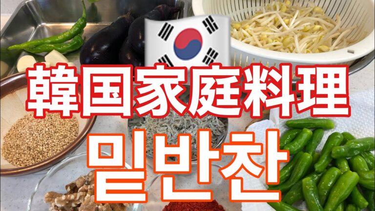 🇰🇷韓国家庭料理【밑반찬】季節野菜で簡単に作ろう❣️