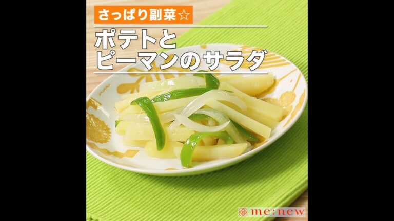ポテトとピーマンのサラダ