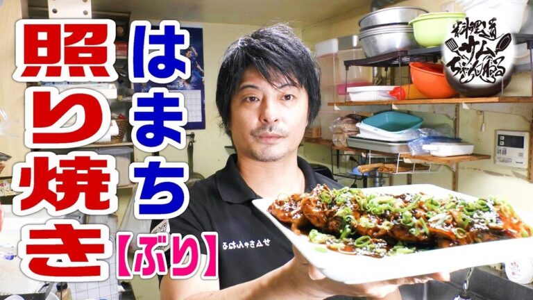 こってりと癖になる【はまちの照り焼き】を作りました。