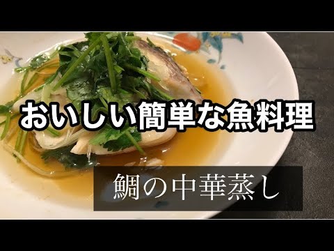 【料理】鯛の中華蒸しのレシピです。パクチーと白髪ネギをたっぷり！美味しそうな音も‼︎