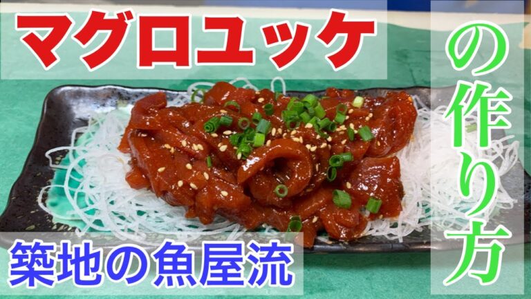 【築地】の魚屋が【マグロ】で【ユッケ】を作るTsukiji fishmonger makes yukhoe with tuna