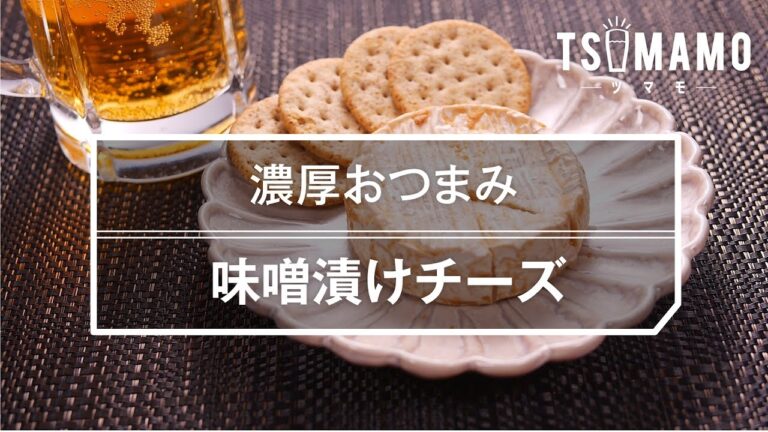 【濃厚おつまみ】味噌漬けチーズの作り方