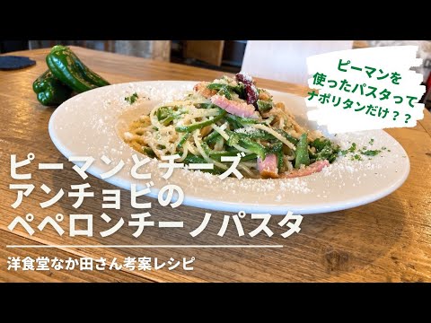 【無限ピーマン!?】ピーマンとチーズ アンチョビのペペロンチーノパスタ