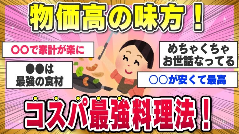 【有益スレ】値上げ地獄の物価高に負けないコスパ最強料理！【ガルちゃんまとめ】