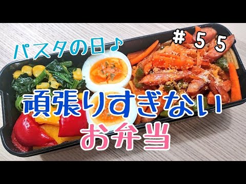 【簡単】冷めてもくっつかないナポリタン♪【頑張りすぎないお弁当作り#55】