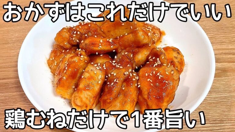 材料1つ【鶏むね肉焼き】ただ焼くだけ！安い鶏むね肉が柔らかジューシーに！ボリュームも満点！！節約おかず・おつまみ