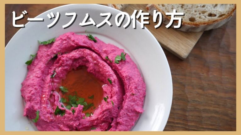 【ビーツフムス】簡単レシピ / ヴィーガン作り置きおかず