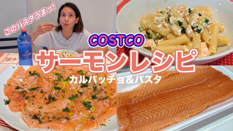 絶対に食べてみてほしい！コストコサーモンのイタリアンレシピ２品！カルパッチョ&ズッキーニとリコッタチーズのパスタ【イタリア料理】
