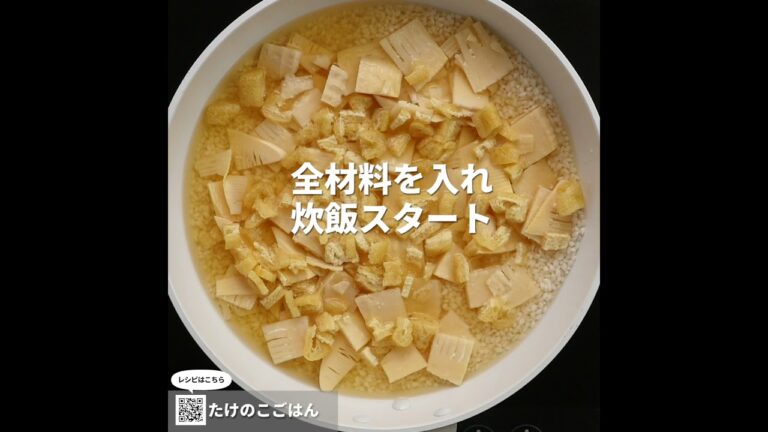 旨味成分の相乗効果！アミノ酸・食物繊維も豊富！『たけのこごはん』