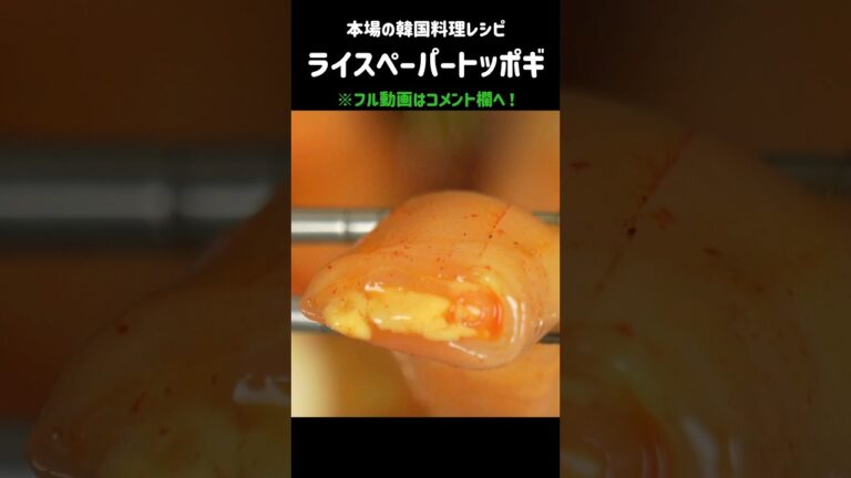 もちもち感ハンパない!!ライスペーパーアレンジ！#トッポギ