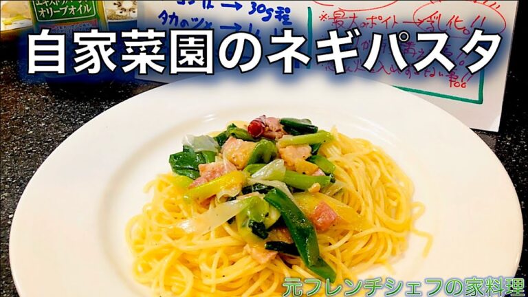 【自家菜園のネギパスタ】の作り方（by 元フレンチシェフ）