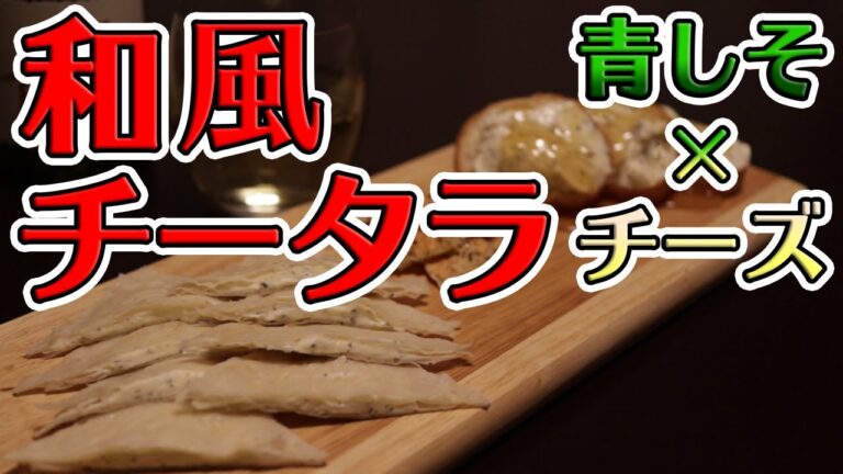 幻の「和風、青しそ味チーズ鱈」を作ってみた。絶品チーズのおつまみ３種盛り【ASMR】