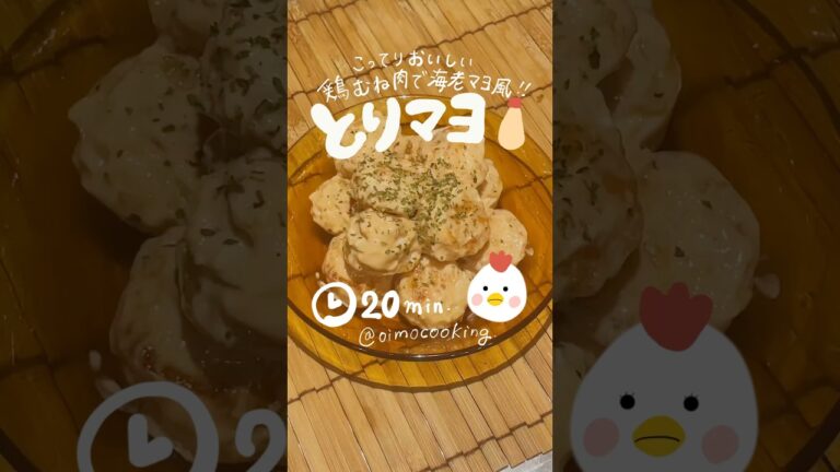こってり とりマヨ🐔 〜鶏むね肉で海老マヨ風〜