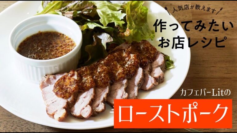 【レシピ】「カフェバーLit」が教えるローストポークの作り方