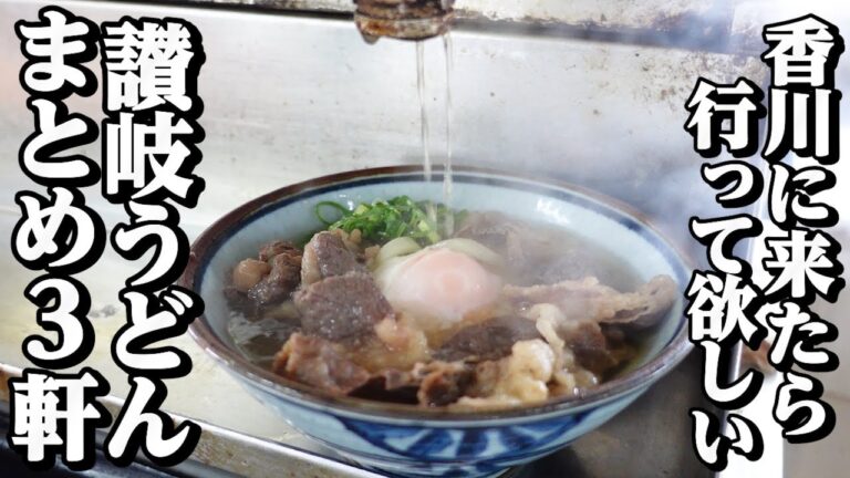 【讃岐うどん一気見Part141🥢】香川に来たら行って欲しいうどん屋まとめ【香川県の有名人気店3店舗】