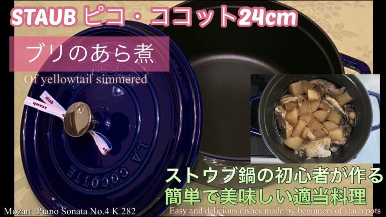 ストウブ鍋の初心者が作る、簡単で美味しい適当料理「ブリのあら煮」Of yellowtail simmered