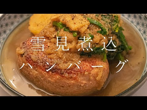 【他のレシピはもう要らない】雪見煮込ハンバーグ #shorts