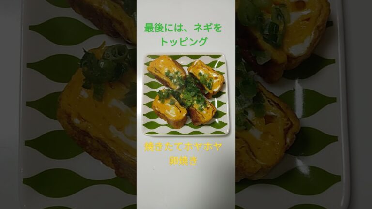 焼きたてホヤホヤ卵焼き味付けは、なんと鶏ガラスープ!!