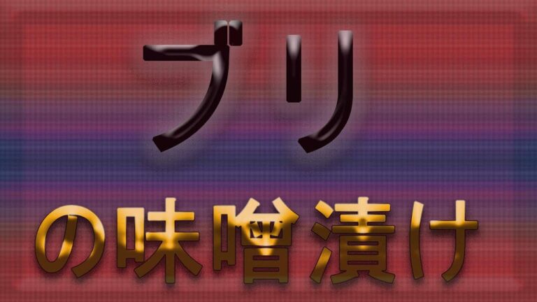 ぶりの味噌漬け
