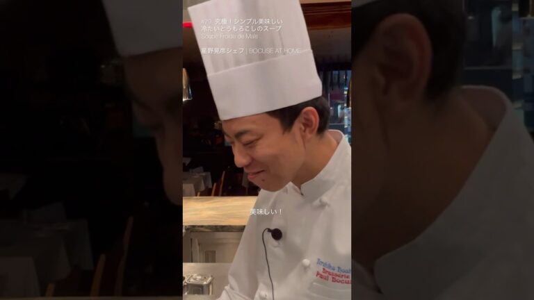 シンプル美味しい 「冷たいとうもろこしのスープ」#星野シェフのレシピ #shorts