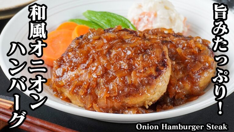 和風オニオンハンバーグの作り方｜肉汁溢れる旨みたっぷり絶品ハンバーグ！ふっくらジューシー！上手に作るコツをご紹介！How to make Onion Hamburger Steak【料理研究家ゆかり】