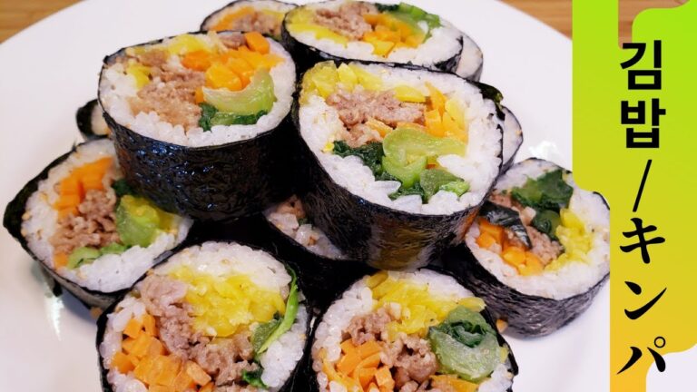 キンパ (韓国風海苔巻き) / 김밥 / Gimbap