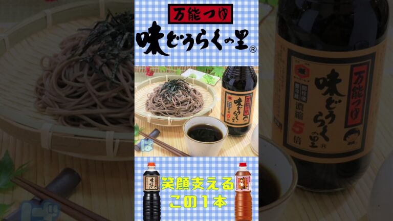 味どうらくの里で夏のめんつゆ🎶　#料理 #おうちごはん #簡単レシピ #夏