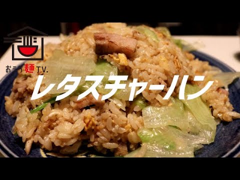 レタスチャーハンの作り方【ASMR】