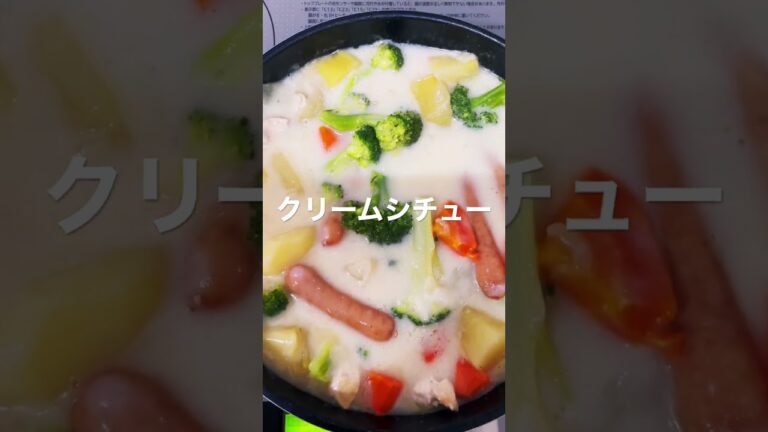 クリームシチュー