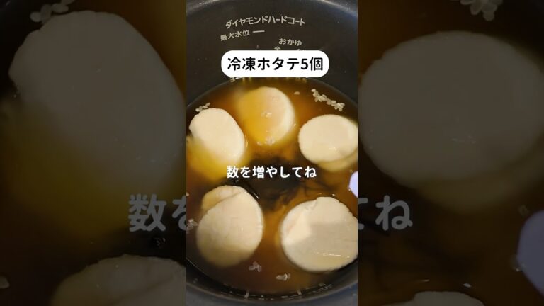 【炊飯器レシピ】簡単美味しい！バターホタテ炊き込みご飯