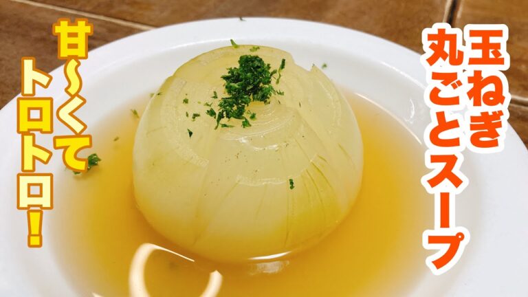 【字幕付】玉ねぎの甘さを存分に味わえる！そのまま煮込むだけで簡単なのに食べ応えもある！玉ねぎ丸ごとスープの作り方！