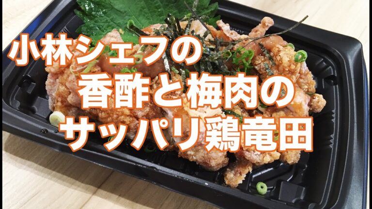 【惣菜】【人気】【鶏肉】香醋と梅肉のサッパリ鶏竜田