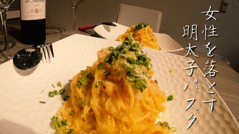 【料理人直伝】女性を落とす最高の明太子パスタ【シチュエーション飯】