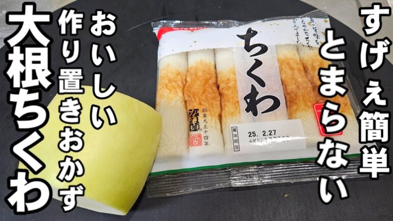 余った大根とちくわ炒めるだけ！味染みめっちゃうまい！簡単作り置きおかず おつまみ常備菜 副菜 お弁当 節約 時短レシピ