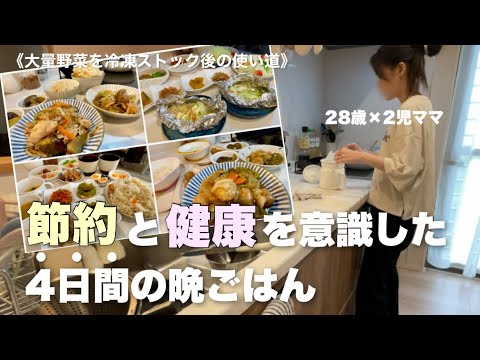 【節約主婦】4人家族食費2.5万！健康に気を使ってる節約主婦の4日間の晩ごはん♪また近所の方に大量に野菜を頂きました🙇🏻‍♀️