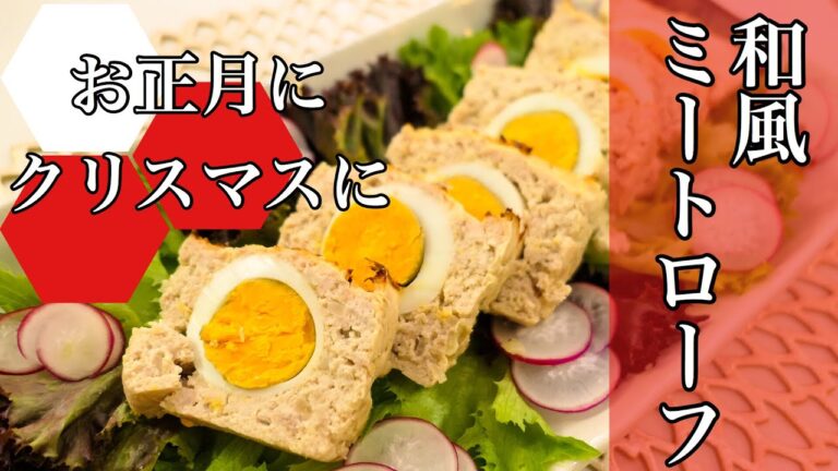 鶏肉でさっぱり食べられるミートローフ。ポン酢をかけて召し上がれ～＃126