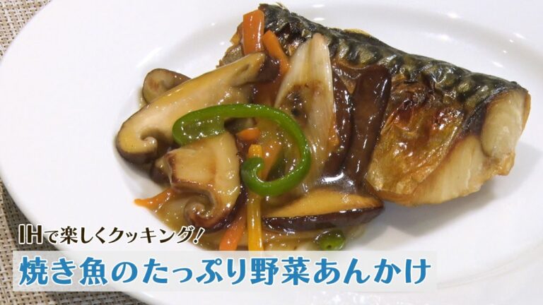 IHで楽しく簡単クッキング！焼き魚のたっぷり野菜あんかけ編