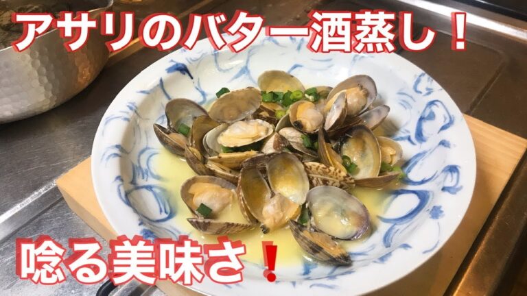 【あさり料理】アサリのバター酒蒸し！唸る旨さ！調理時間3分！