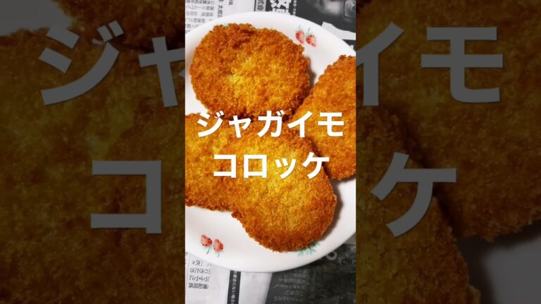 ジャガイモコロッケ