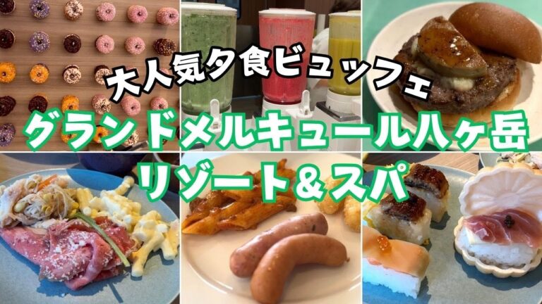 【家族旅行に最適！ビュッフェ2食付き】グランドメルキュール八ヶ岳リゾート＆スパに宿泊して大人気のビュッフェを食べてきました！