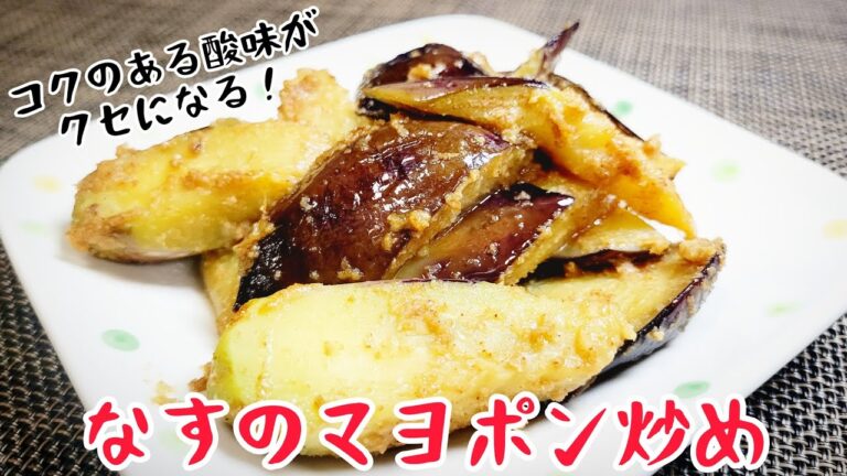 なすのおつまみレシピと言えばコレだ！『なすのマヨポン炒め』